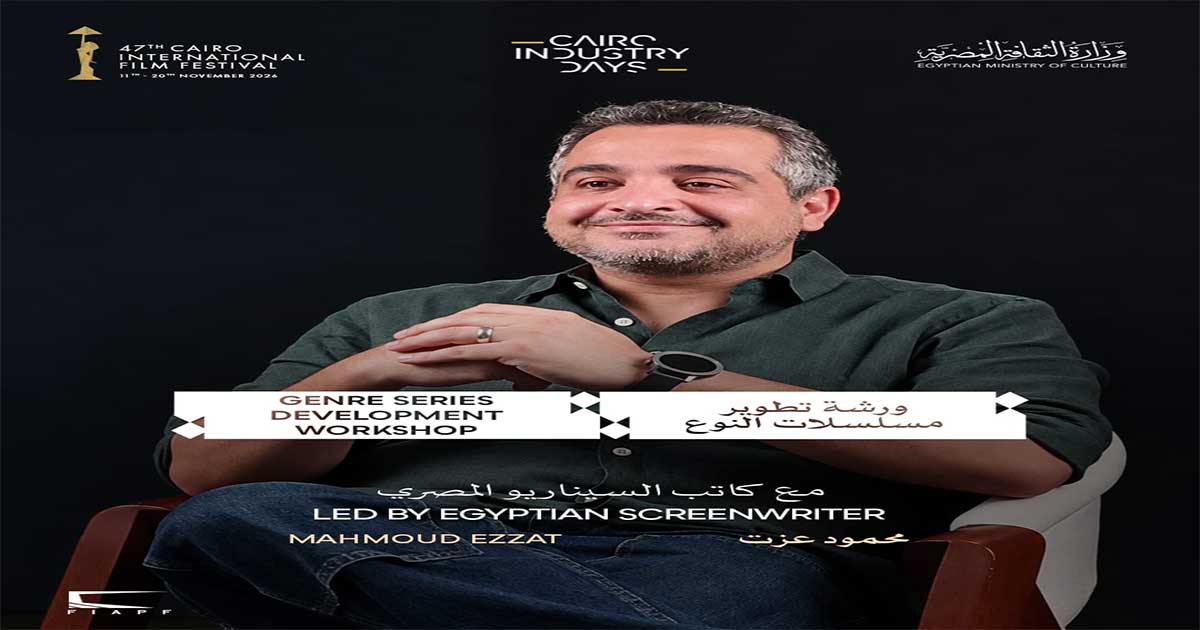 Festival International du Film du Caire : Appel à candidatures pour l'atelier « Développement de séries de genre » (Cairo Industry Days)