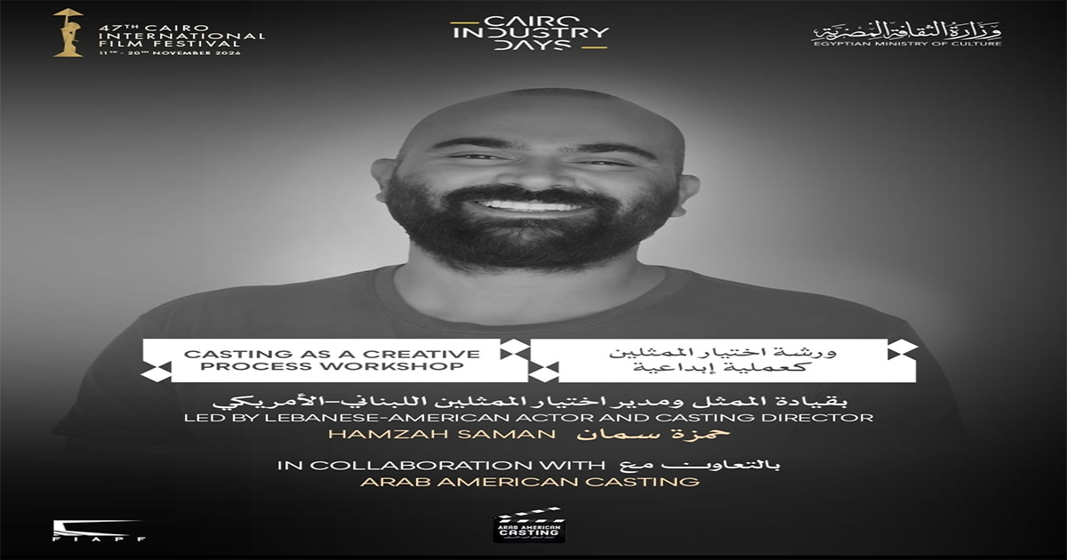 Le Festival International du Film du Caire ouvre les candidatures pour l'atelier « Le casting comme processus créatif » en collaboration avec ArabAmericanCasting