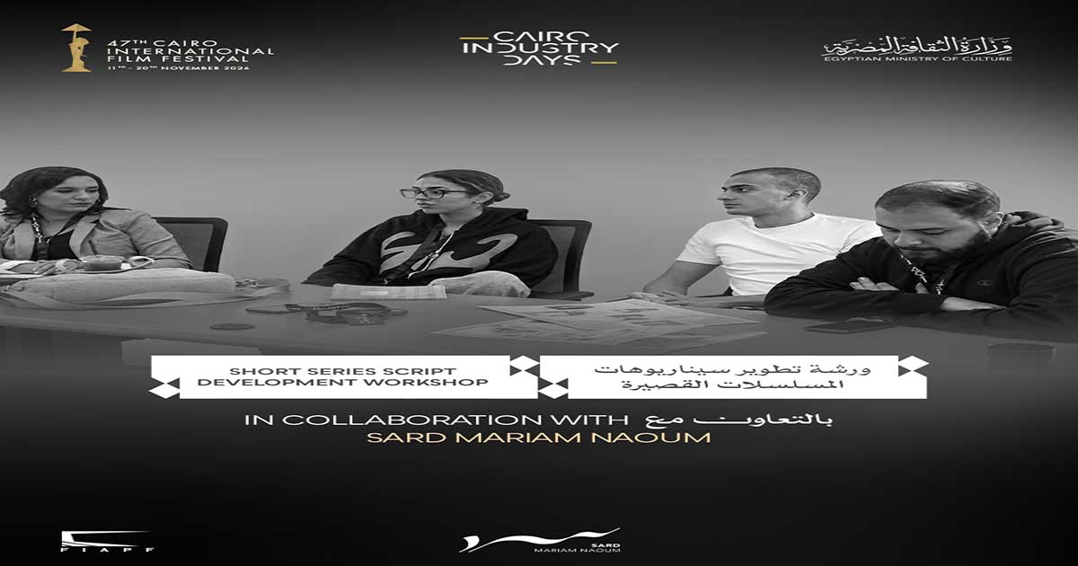 Le Festival International du Film du Caire ouvre les candidatures pour l'atelier « Développement de scénarios de mini-séries » en collaboration avec « SARD »